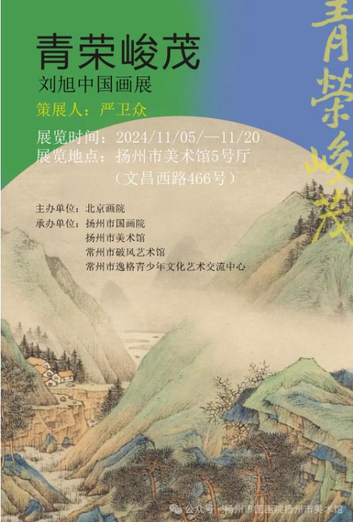 展讯：青荣峻茂——刘旭中国画展