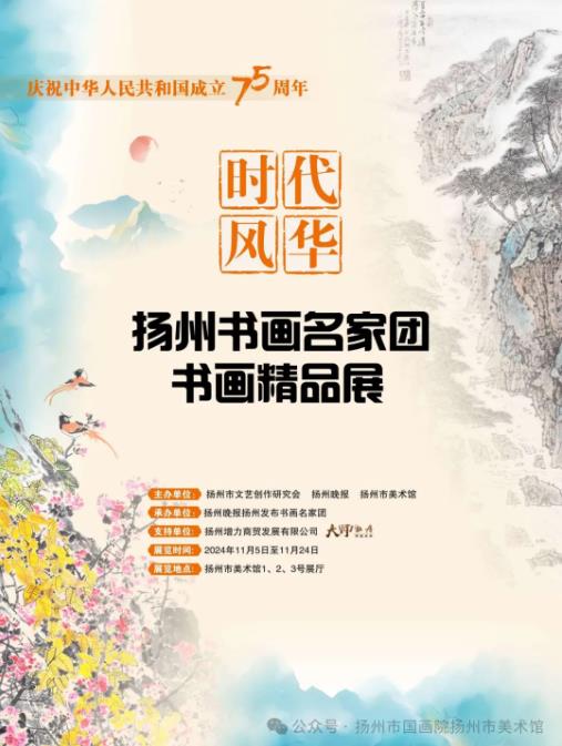 展讯：庆祝中华人民共和国成立75周年——“时代风华”扬州书画名家团书画精品展