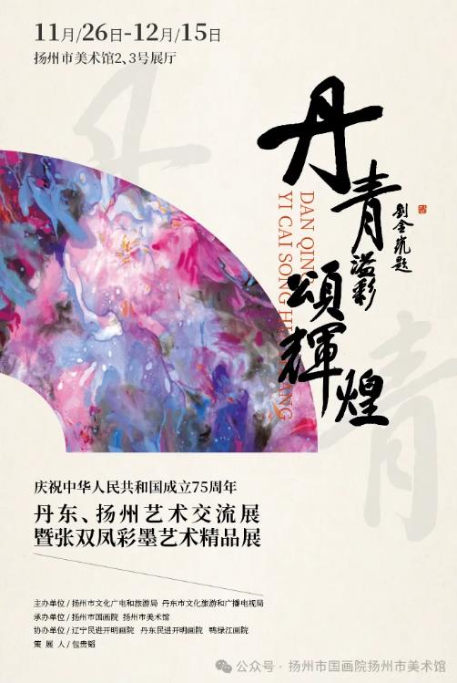 展讯：丹青溢彩颂辉煌——“庆祝建国75周年”丹东、扬州艺术交流展暨张双凤彩墨艺术精品展