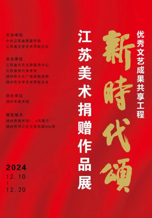 展讯：“ 新时代颂 ”江苏美术捐赠作品展