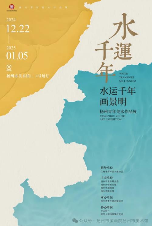 展讯：水运千年画景明——扬州青年美术作品展