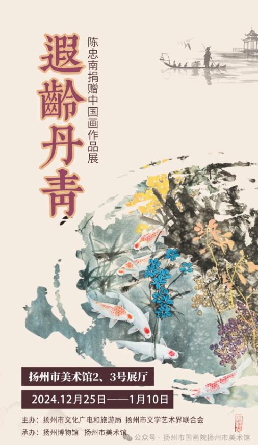 展讯：遐龄丹青——陈忠南捐赠中国画作品展