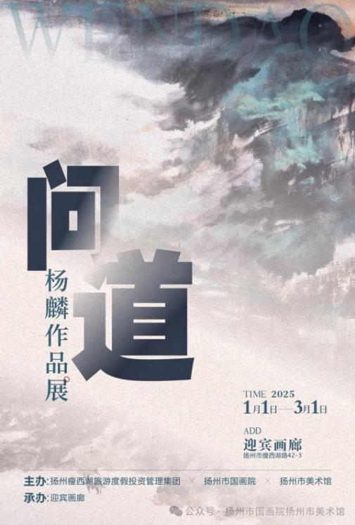 展讯：问道——杨麟作品展