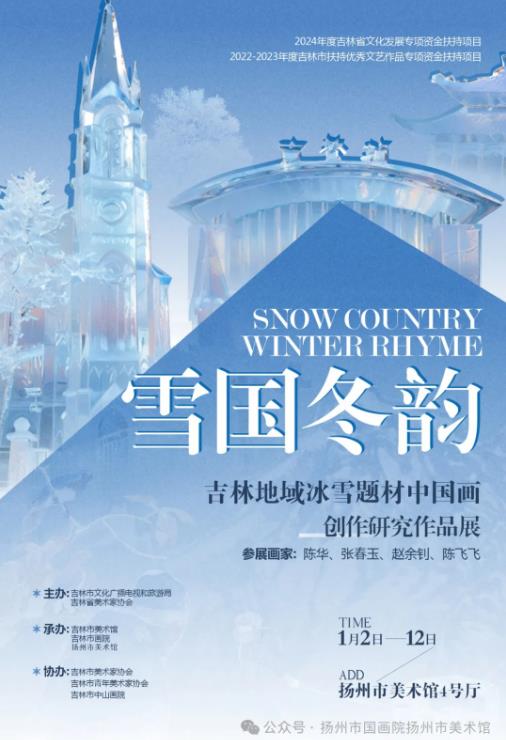 展讯：雪国冬韵——吉林地域冰雪题材中国画创作研究作品展