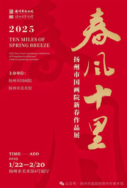 展讯：春风十里——2025扬州市国画院新春作品展
