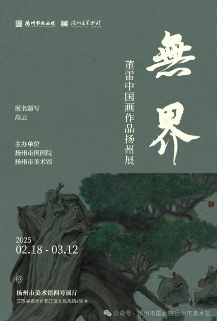 展讯：无界——董雷中国画作品扬州展
