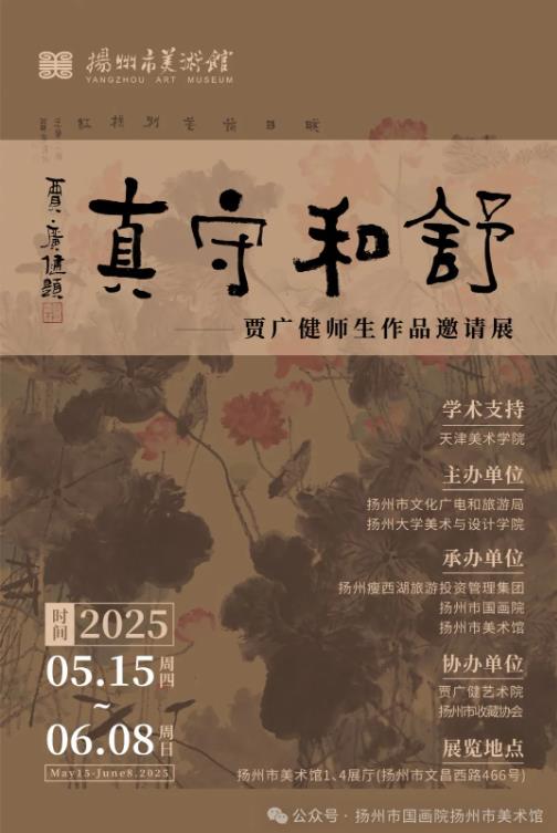 展讯：舒和守真——贾广健师生作品邀请展