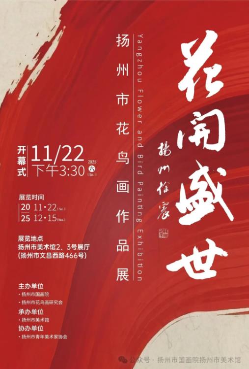 展讯：花开盛世——扬州市花鸟画作品展
